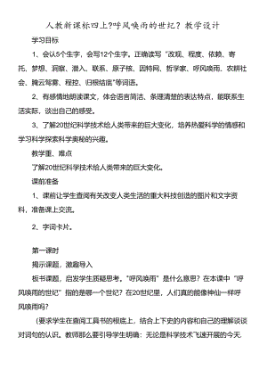 人教新课标四上《呼风唤雨的世纪》教学设计.docx