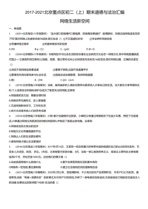 2017-2021年北京重点区初二（上）期末道德与法治试卷汇编：网络生活新空间.docx