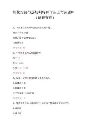 熔化焊接与热切割特种作业证考试题库（最新整理）.docx