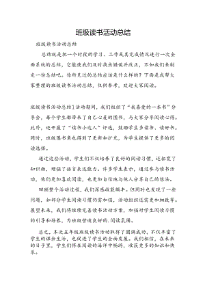 班级读书活动总结.docx
