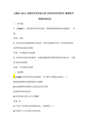 人教版（2015）信息技术五年级上册《形状补间巧变形》课堂练习及课文知识点.docx
