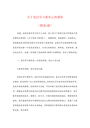 关于党纪学习教育心得感悟（精选）.docx