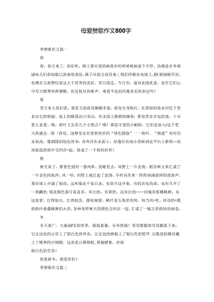 母爱赞歌作文800字.docx