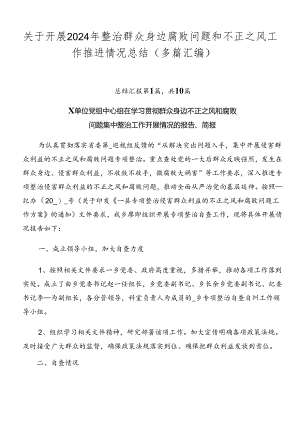 关于开展2024年整治群众身边腐败问题和不正之风工作推进情况总结（多篇汇编）.docx