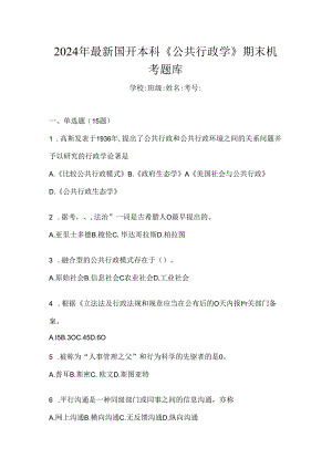 2024年最新国开本科《公共行政学》期末机考题库.docx