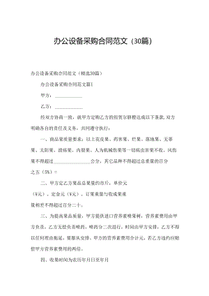 办公设备采购合同范文（30篇）.docx