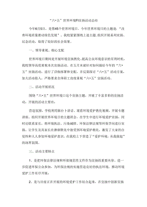 6.5世界环境日活动总结.docx