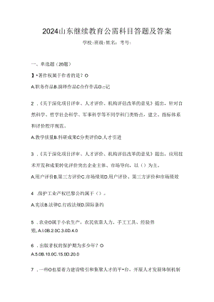 2024山东继续教育公需科目答题及答案.docx