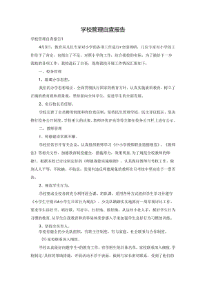 学校管理自查报告.docx