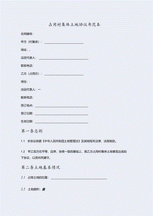 占用村集体土地协议书.docx