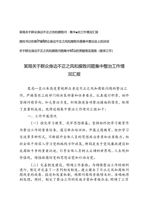 3篇范文 关于群众身边不正之风和腐败问题集中整治工作情况汇报、发言材料、落实措施.docx
