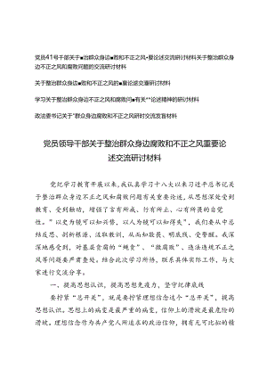 5篇通用 2024年6月党员领导干部关于整治群众身边腐败和不正之风重要论述交流研讨材料.docx