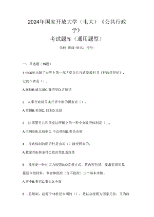 2024年国家开放大学（电大）《公共行政学》考试题库（通用题型）.docx