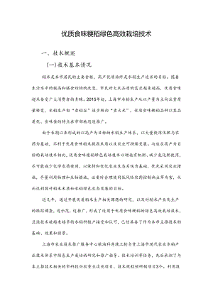 2024年上海市农业主推技-优质食味粳稻绿色高效栽培技术.docx