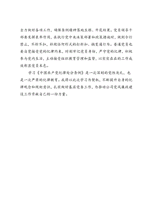 公司书记党纪学习教育交流发言心得体会8篇.docx