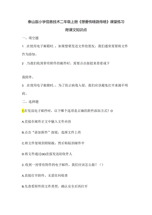 泰山版小学信息技术二年级上册《想要传啥就传啥》课堂练习及课文知识点.docx