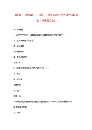 （新版）白酒酿造工（初级、中级）职业技能等级考试题库-上（单选题汇总）.docx