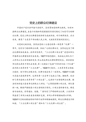 学习时报：党史上的群众纪律建设.docx