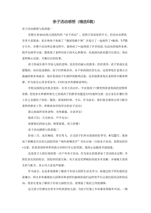 亲子活动感想（精选6篇）.docx