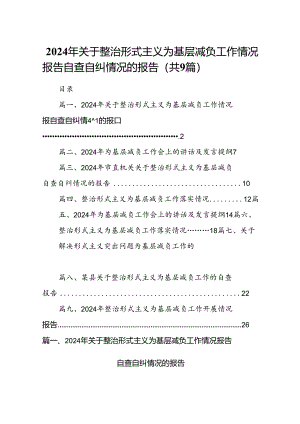 2024年关于整治形式主义为基层减负工作情况报告自查自纠情况的报告（9篇合集）.docx