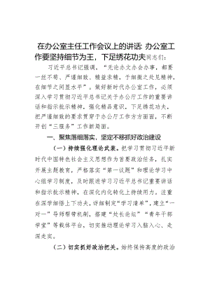 在办公室主任工作会议上的讲话：办公室工作要坚持细节为王下足绣花功夫.docx