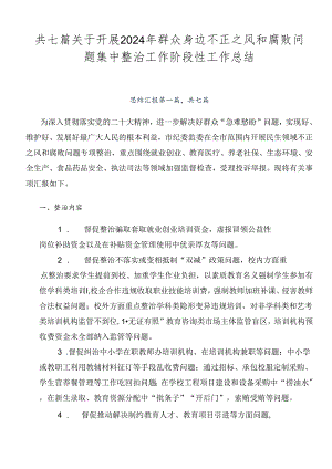 共七篇关于开展2024年群众身边不正之风和腐败问题集中整治工作阶段性工作总结.docx