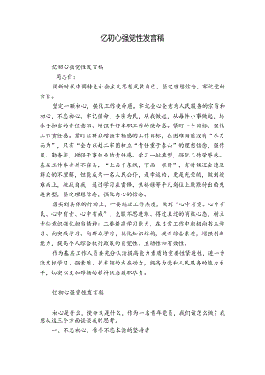 忆初心强党性发言稿.docx