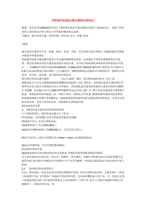B型城市轨道交通车辆转向架设计.docx