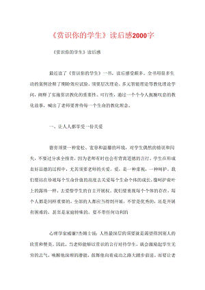 《赏识你的学生》读后感2000字.docx