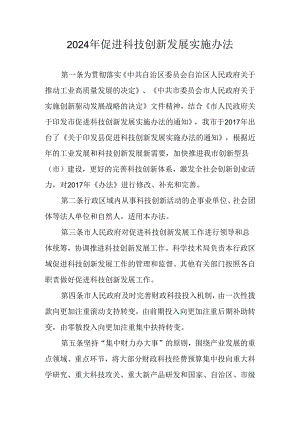 2024年促进科技创新发展实施办法.docx