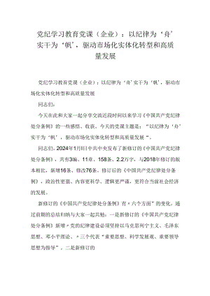 党纪学习教育党课（企业）：以纪律为‘舟’实干为‘帆’驱动市场化实体化转型和高质量发展.docx
