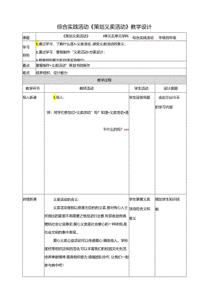 一《策划义卖活动》教案 鲁科版综合实践活动四下.docx