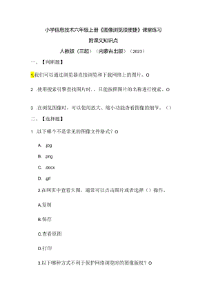 人教版（三起）（内蒙古出版）（2023）信息技术六年级上册《图像浏览很便捷》课堂练习附课文知识点.docx