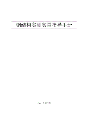 工程施工测量 知名企业钢结构实测实量指导手册附图表.docx