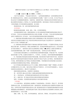 2024年春期国开思政课《新时代中国特色社会主义思想概论》形考大作业试卷C参考答案.docx