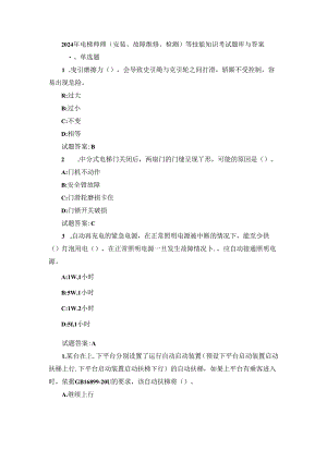 2024年电梯师傅(安装、故障维修、检测)等技能知识考试题库与答案.docx