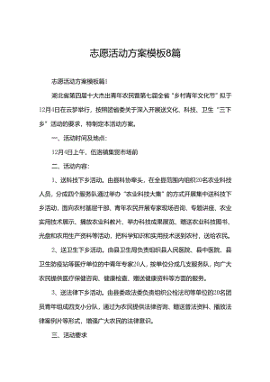 志愿活动方案模板8篇.docx