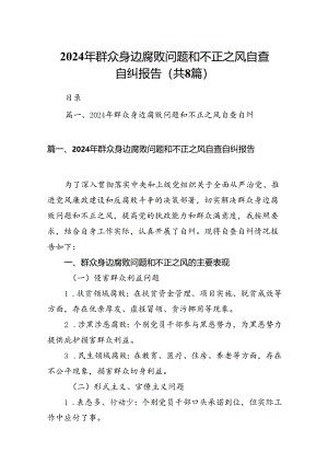 2024年群众身边腐败问题和不正之风自查自纠报告（共8篇）.docx