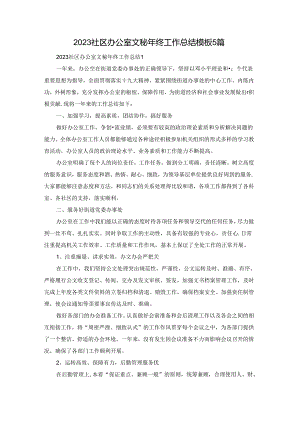 2023社区办公室文秘年终工作总结模板5篇.docx