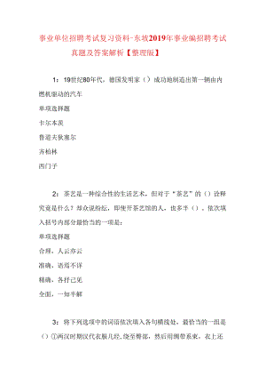 事业单位招聘考试复习资料-东坡2019年事业编招聘考试真题及答案解析【整理版】.docx