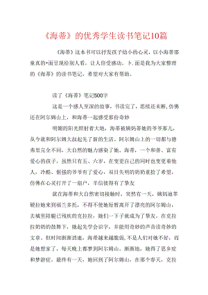 《海蒂》的优秀学生读书笔记10篇.docx