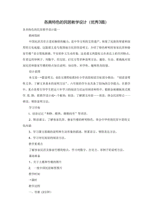各具特色的民居教学设计（优秀3篇）.docx