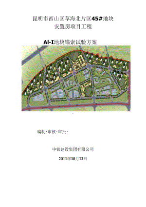 A1-1地块锚索试验方案.docx