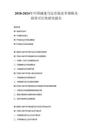 2018-2024年中国减速马达市场竞争策略及投资可行性研究报告.docx
