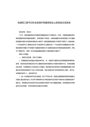 街道党工委书记在全区楼宇党建现场会上的经验交流发言.docx