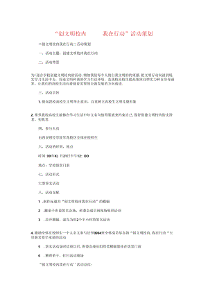 “创文明校园我在行动”活动策划与“励志杯”辩论赛赞助策划书汇编.docx