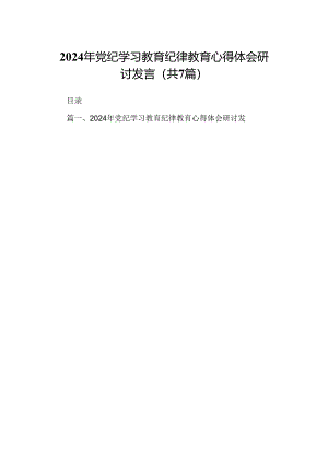 (七篇)2024年党纪学习教育纪律教育心得体会研讨发言资料合集.docx