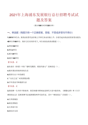 2021年上海浦东发展银行总行招聘考试试题及答案.docx