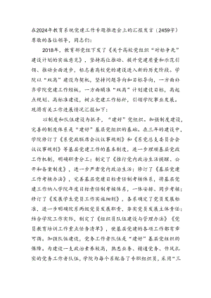 在2024年教育系统党建工作专题推进会上的汇报发言（2459字）.docx