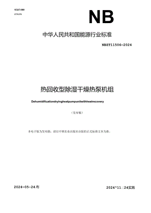 NB-T11506-2024热回收型除湿干燥热泵机组.docx